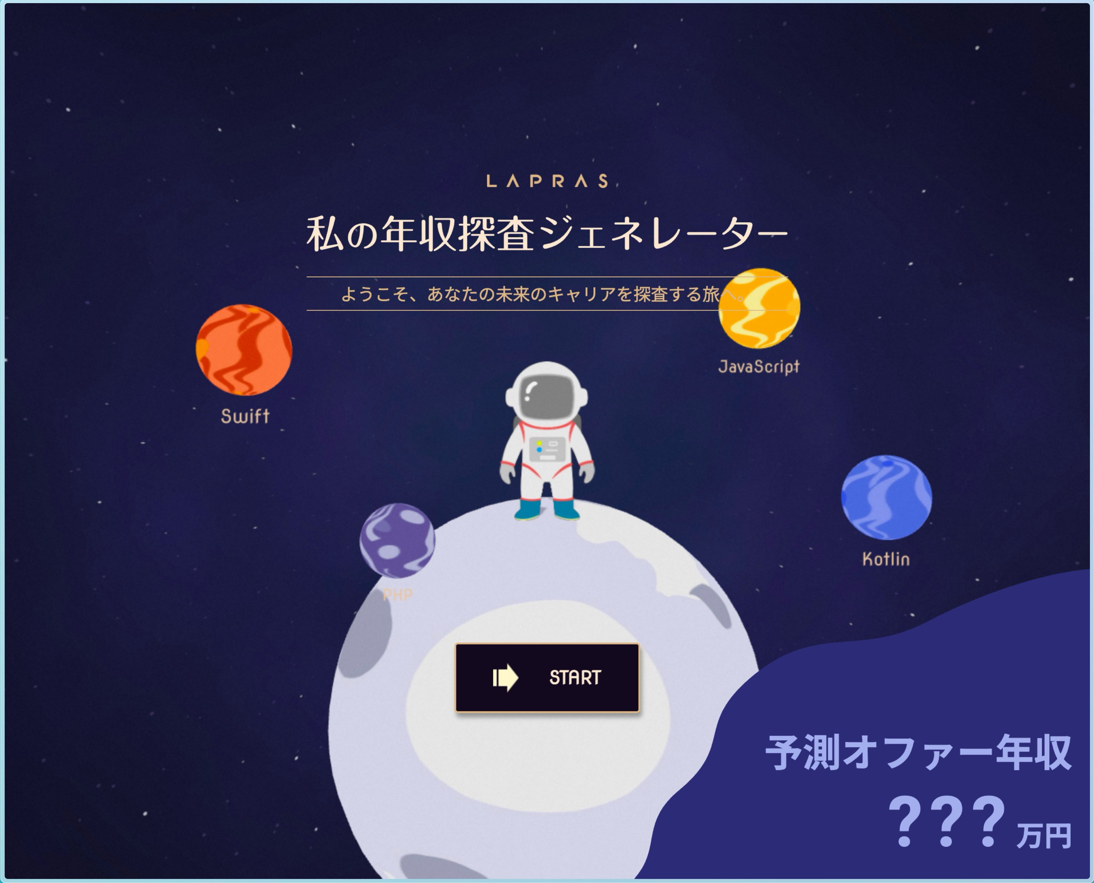 年収探査ジェネレーターの画面